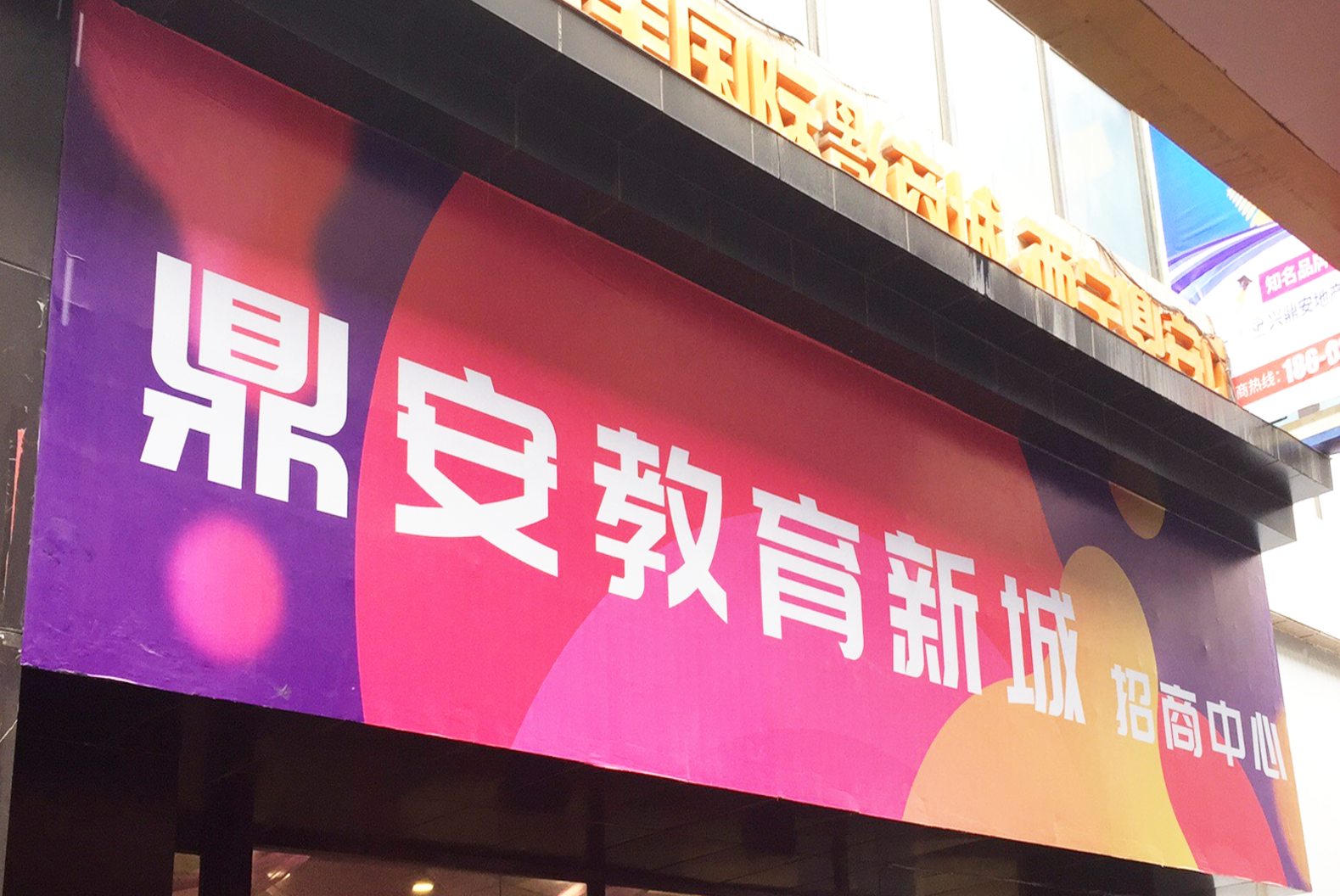 鼎安教育新城