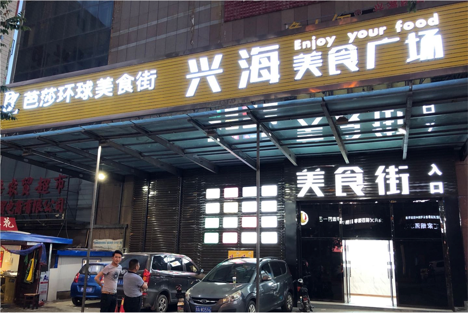 芭莎兴海美食广场